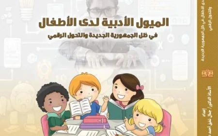 دار الكتب تستكشف توجهات القراءة لدى الأطفال في عصر الجمهورية الجديدة والتطور الرقمي