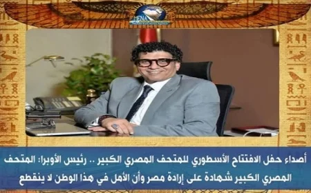 رئيس الأوبرا يؤكد أن المتحف المصري الكبير يمثل إرادة مصر المتجددة وأملها المستمر