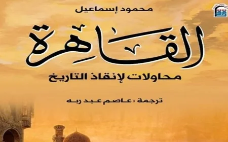 القاهرة تستعرض جهود إنقاذ التراث التاريخي من خلال جديد المركز القومي للترجمة