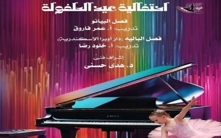 احتفل بأعياد الطفولة في أوبرا دمنهور مع عروض رائعة لمواهب البيانو والباليه يوم الأربعاء