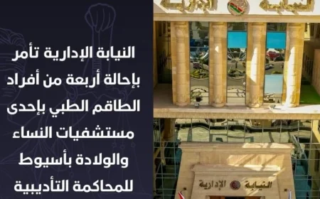 النيابة الإدارية تحيل 4 أفراد من الطاقم الطبي في أسيوط للمساءلة لتسليم مولودة حية كمتوفاة