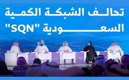 السعودية تطلق تحالف الشبكة الكمية لتعزيز الابتكار التكنولوجي