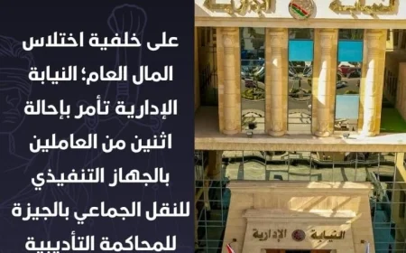 النيابة الإدارية تحقق مع عاملين في النقل الجماعي بالجيزة وتحيلهم للمحاكمة التأديبية