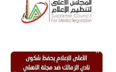 الأعلى للإعلام يقبل شكوى نادي الزمالك ضد مجلة الأهلي ويؤكد النظر في القضية