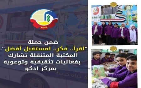 المكتبة المتنقلة تقدم فعالية توعوية مميزة في مركز إدكو بالبحيرة للمساهمة في نشر الثقافة