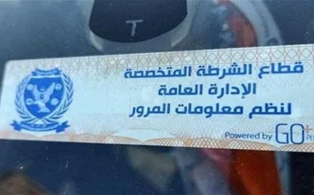 الداخلية تستمر في تعقب المركبات المخالفة للملصق الإلكتروني لضمان سلامة الطرق