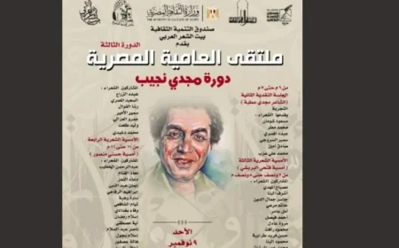 بيت الشعر العربي يعلن عن انطلاق الدورة الثالثة لملتقى دورة مجدي نجيب