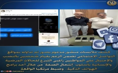 تحركات أمنية ناجحة تكشف عن عصابة نصابين تستهدف المتبرعين للحالات المرضية والإنسانية