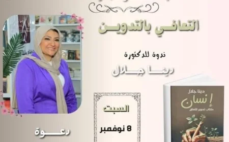 غدا السبت ندوة تدوين للتعافي في مكتبة مصر الجديدة تركز على أهمية الصحة النفسية