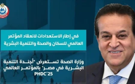 وزارة الصحة تكشف عن أجندة التنمية البشرية في مصر خلال المؤتمر العالمي PHDC’25