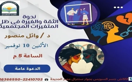 ندوة مثيرة في مكتبة المستقبل حول الثقة والغيرة وتأثير المتغيرات المجتمعية الاثنين المقبل