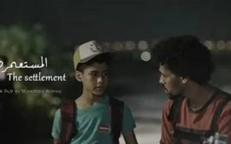 فيلم المستعمرة المصري يحصد الجائزة الفضية في مهرجان وهران السينمائي