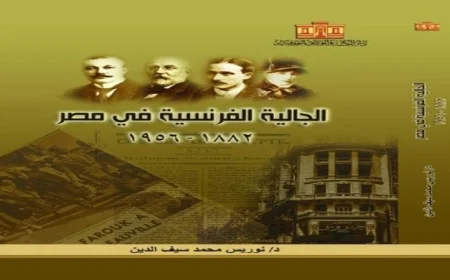 الجالية الفرنسية في مصر بين 1882 و1956 إصدار جديد يجذب الأنظار من دار الكتب والوثائق القومية
