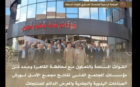 القوات المسلحة تطلق مجمع الأمل لورش الصناعات اليدوية والجلدية لتعزيز الابتكار والحرفية