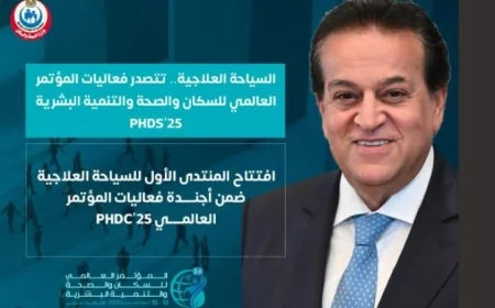 وزارة الصحة تعلن عن انطلاق المنتدى الأول للسياحة الصحية في المؤتمر العالمي PHDC’25