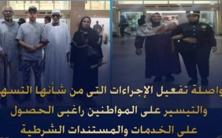 الجوازات والهجرة تتيح خدمات شرطية متميزة للراغبين في الحصول عليها