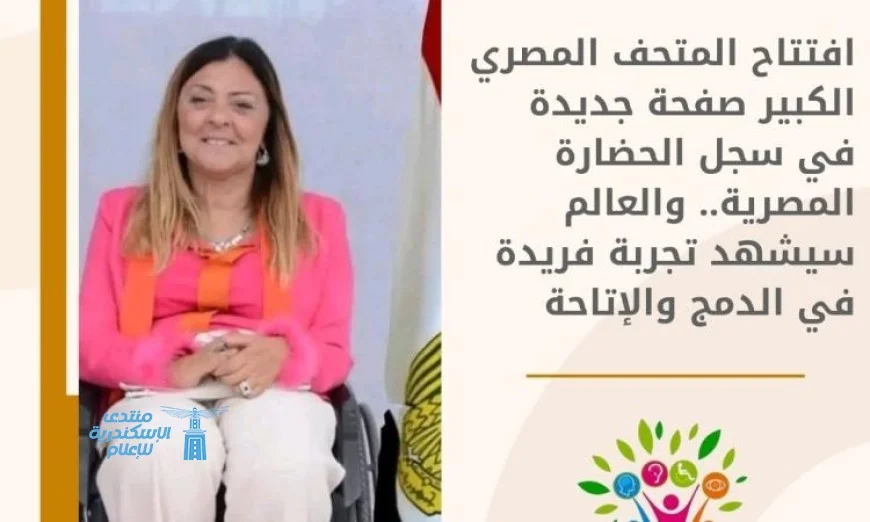 د. إيمان كريم تكشف عن تأثير افتتاح المتحف الكبير في تعزيز الحضارة المصرية