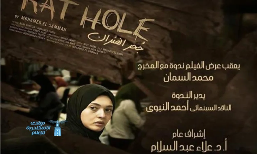 نادي سينما الأوبرا في دمنهور يفتح أبوابه لعرض فيلم جحر الفئران