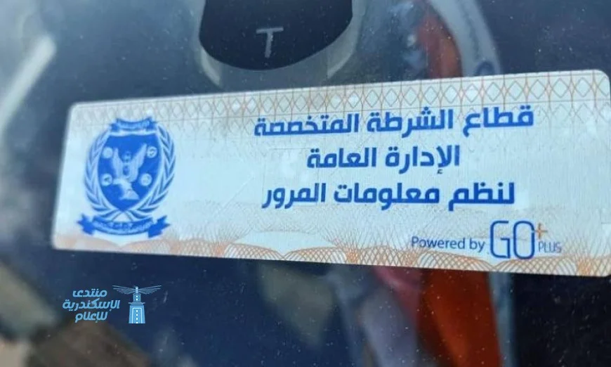 الداخلية تكثف جهودها لمراقبة المركبات التي لا تلتزم بالملصق الإلكتروني