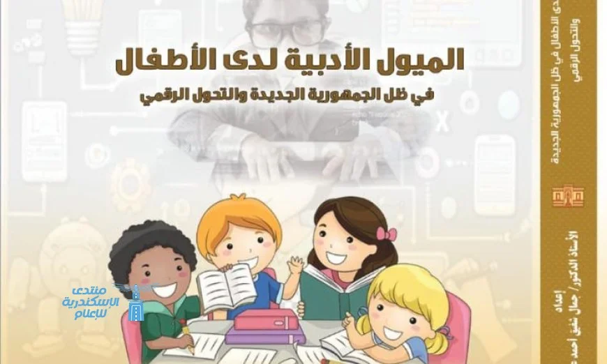 دار الكتب تستكشف توجهات القراءة لدى الأطفال في عصر الجمهورية الجديدة والتطور الرقمي