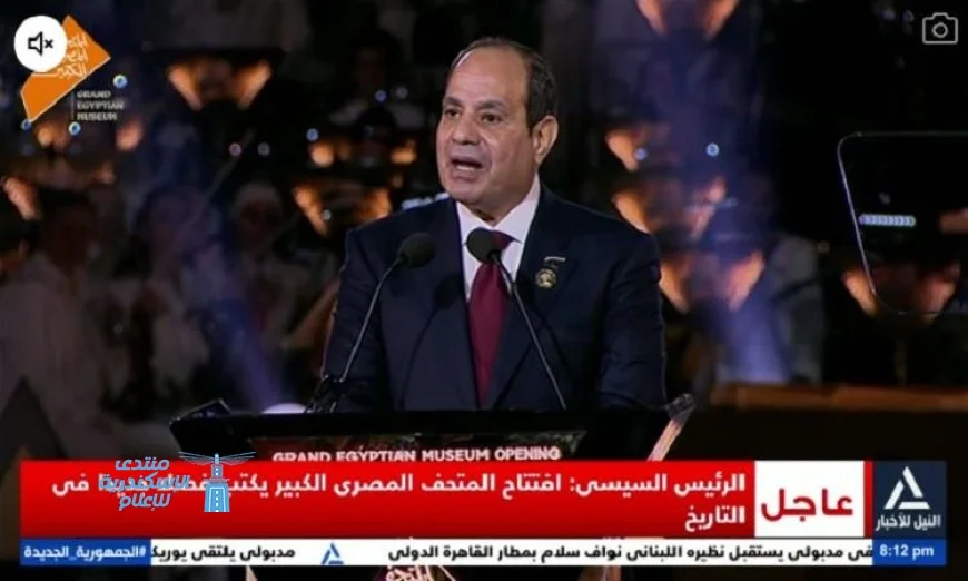 الرئيس السيسي يتألق في افتتاح المتحف المصري الكبير وقنوات عربية وعالمية تبرز كلمته المميزة