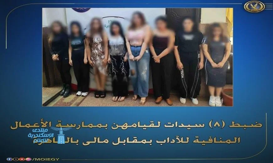 القاهرة تطيح بـ 8 سيدات يمارسن الأعمال المنافية للآداب مقابل المال