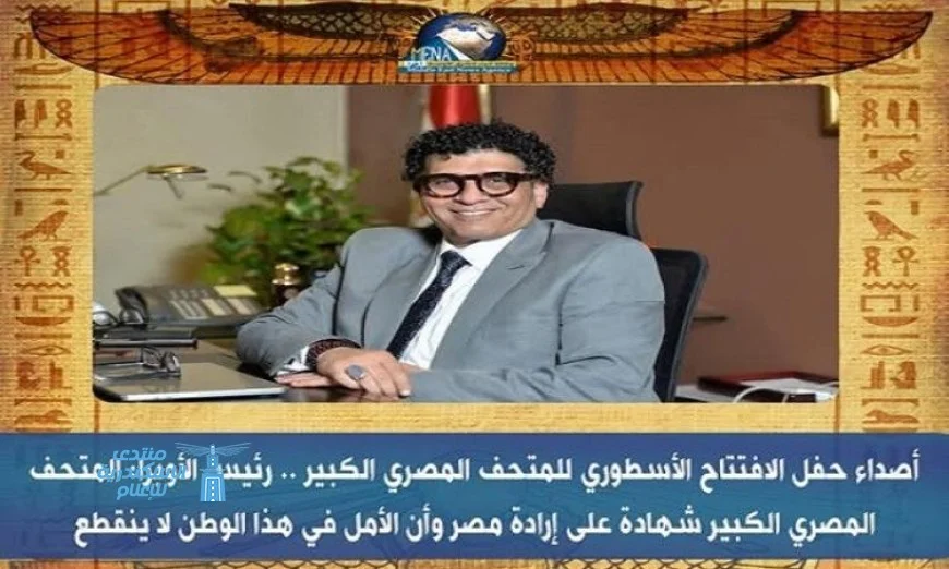 رئيس الأوبرا يؤكد أن المتحف المصري الكبير يمثل إرادة مصر المتجددة وأملها المستمر