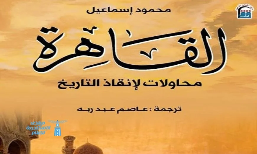 القاهرة تستعرض جهود إنقاذ التراث التاريخي من خلال جديد المركز القومي للترجمة