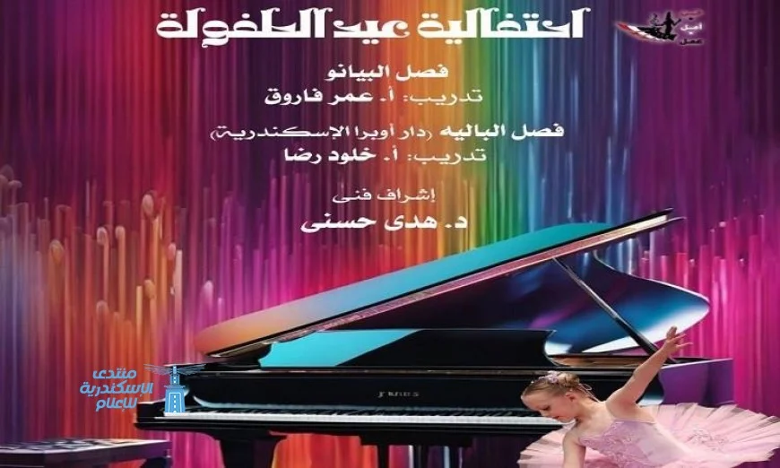 احتفل بأعياد الطفولة في أوبرا دمنهور مع عروض رائعة لمواهب البيانو والباليه يوم الأربعاء