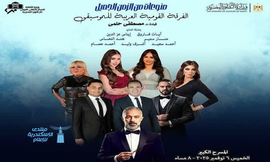 تتألق نجوم القومية بأغاني زمن الفن الجميل في الأوبرا يوم الخميس