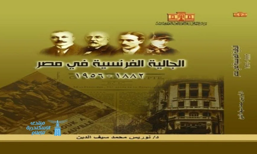اكتشف تاريخ الجالية الفرنسية في مصر من 1882 إلى 1956 في أحدث إصدارات دار الكتب والوثائق القومية