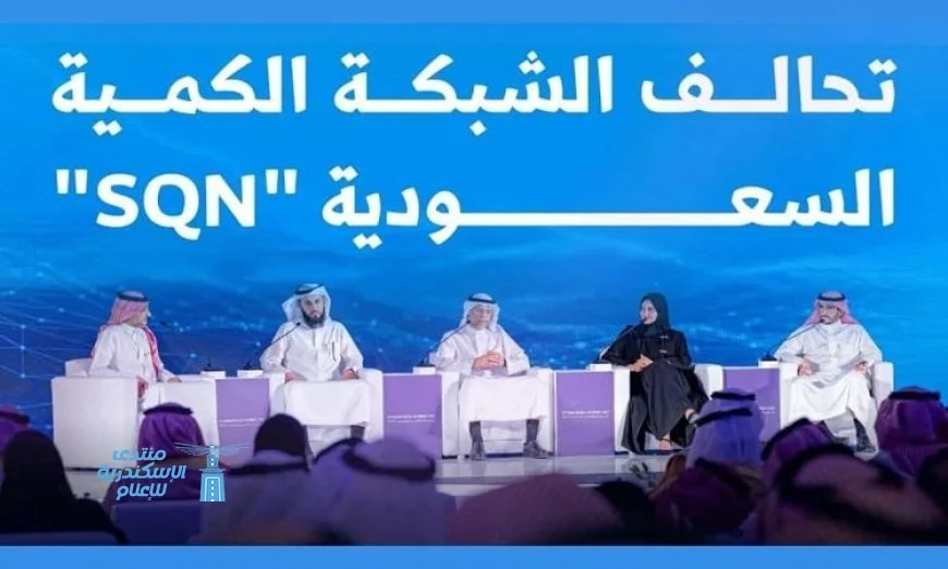 السعودية تؤسس تحالف الشبكة الكمية لمواجهة تحديات عصر الحوسبة المتقدمة