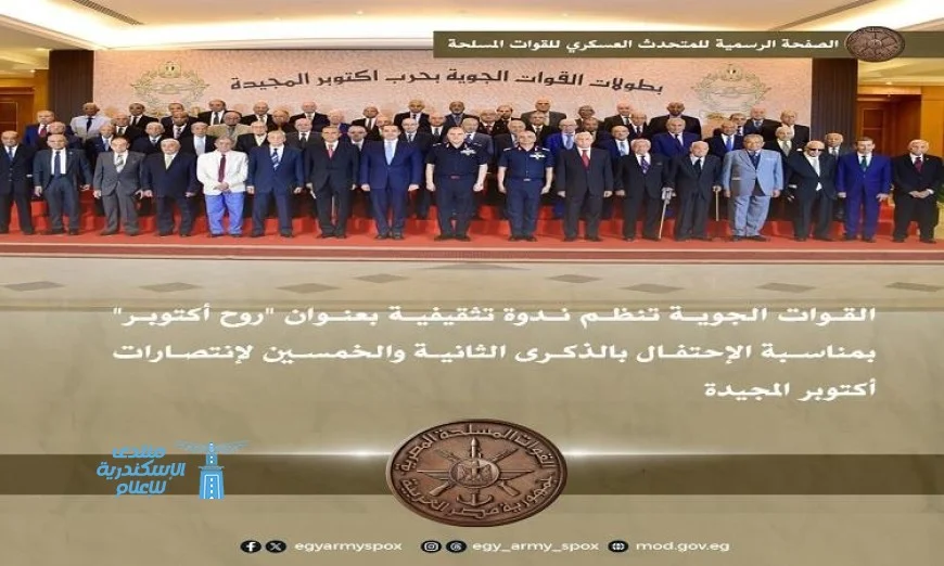 القوات الجوية تحتفل بذكرى انتصارات أكتوبر من خلال ندوة تثقيفية بعنوان روح أكتوبر