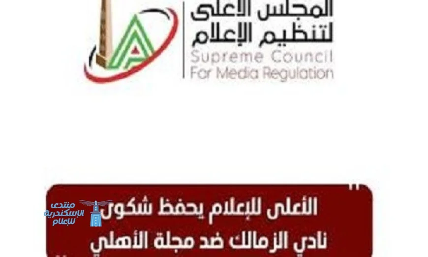 الأعلى للإعلام يقبل شكوى نادي الزمالك ضد مجلة الأهلي ويؤكد النظر في القضية