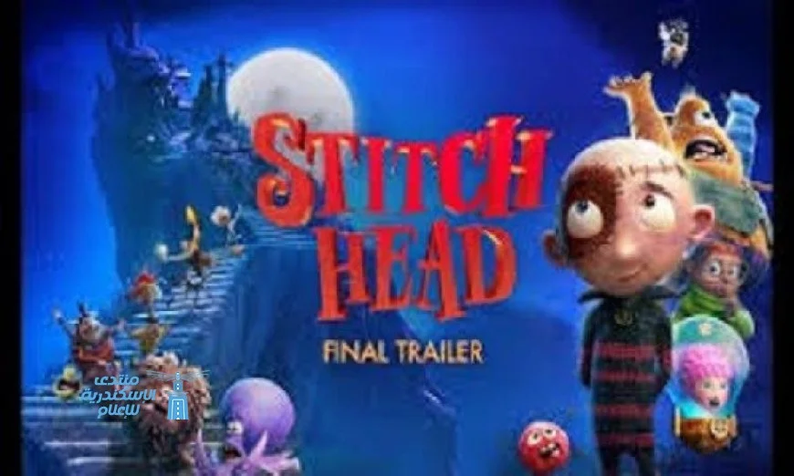 استمتعوا بمشاهدة فيلم الرسوم المتحركة Stitch Head في دور العرض المصرية الليلة