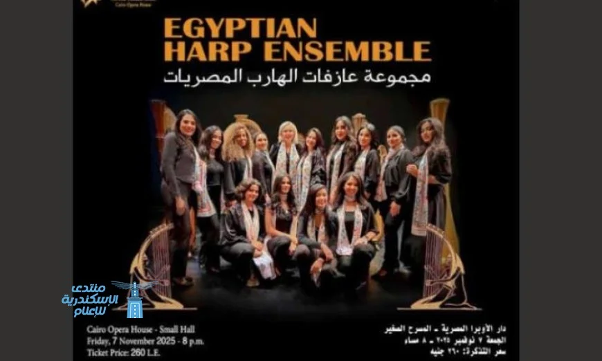 عازفات الهارب يحيين حفل افتتاح المتحف المصري الكبير في الأوبرا