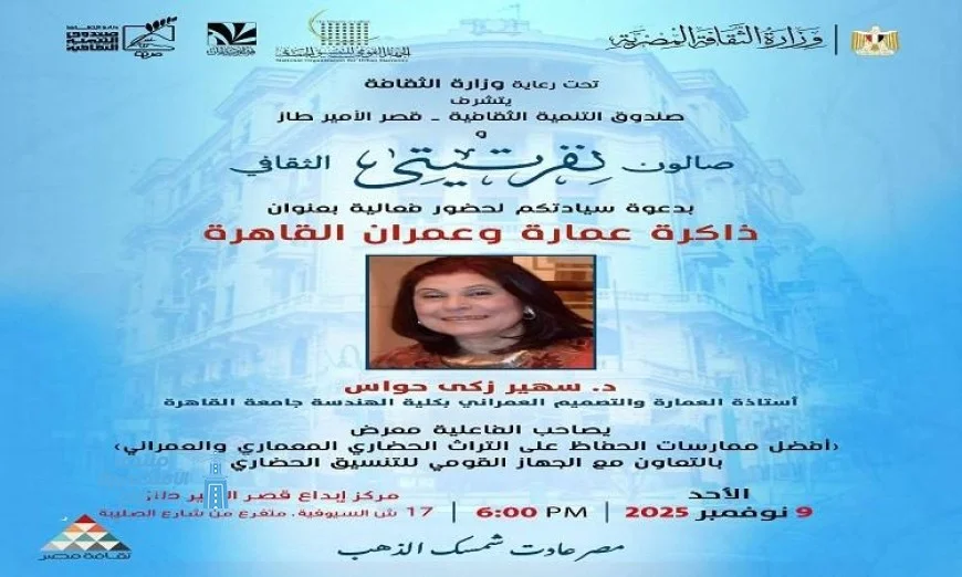 سهير حواس تضيء صالون نفرتيتي الثقافي بفعالية ذاكرة عمارة وعمران القاهرة