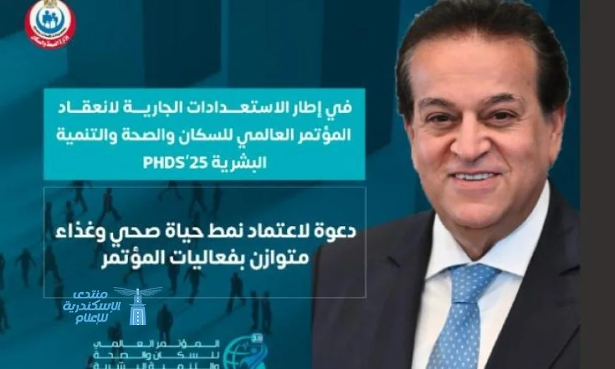 مؤتمر عالمي للسكان والصحة يبرز أهمية نمط الحياة الصحي والتغذية المتوازنة