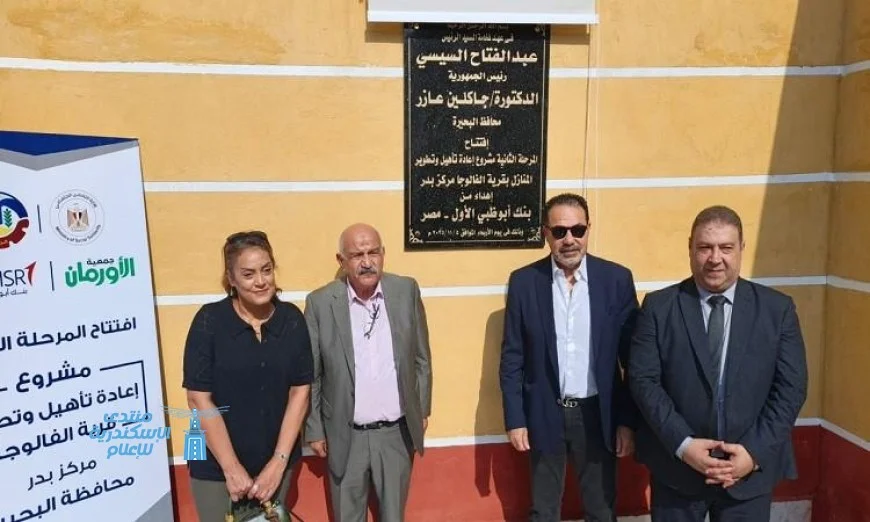 إطلاق المرحلة الثالثة من تطوير قرية الفالوجا ببدر وتجديد 25 منزلاً لتحسين الحياة المحلية