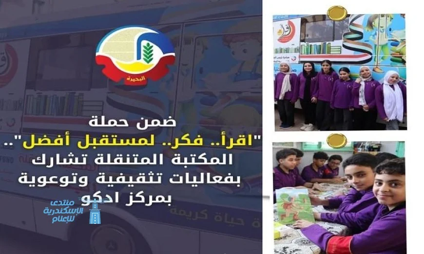 المكتبة المتنقلة تقدم فعالية توعوية مميزة في مركز إدكو بالبحيرة للمساهمة في نشر الثقافة