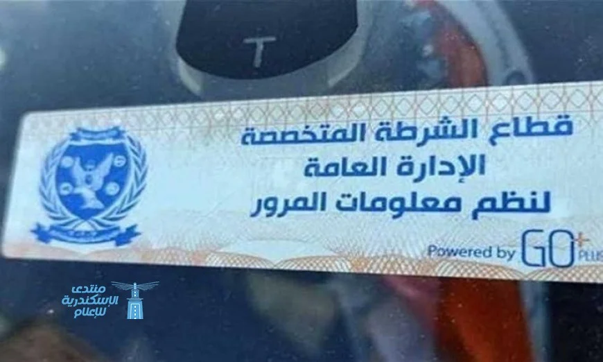 الداخلية تستمر في تعقب المركبات المخالفة للملصق الإلكتروني لضمان سلامة الطرق