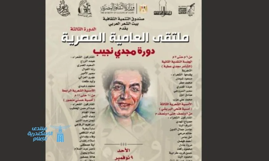 بيت الشعر العربي يعلن عن انطلاق الدورة الثالثة لملتقى دورة مجدي نجيب