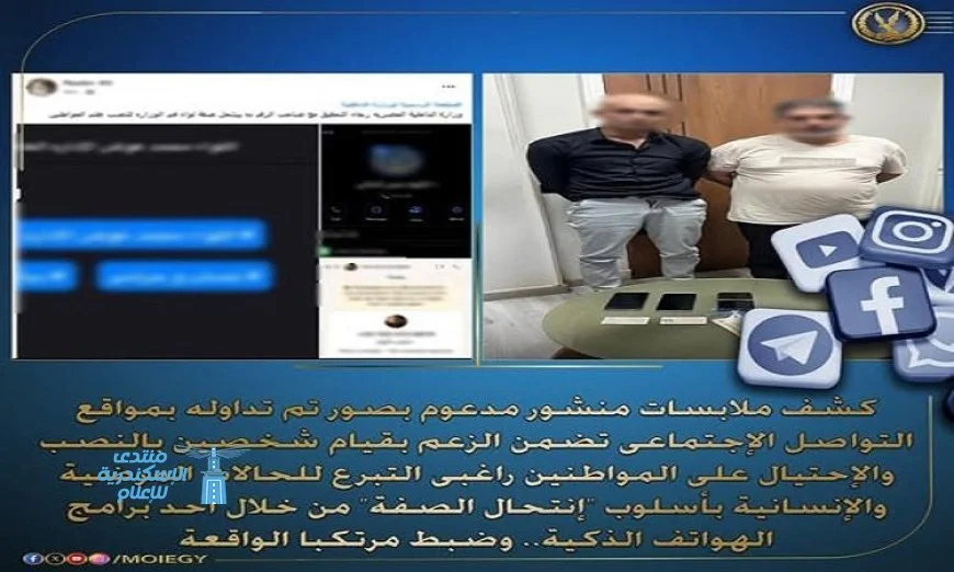 تحركات أمنية ناجحة تكشف عن عصابة نصابين تستهدف المتبرعين للحالات المرضية والإنسانية