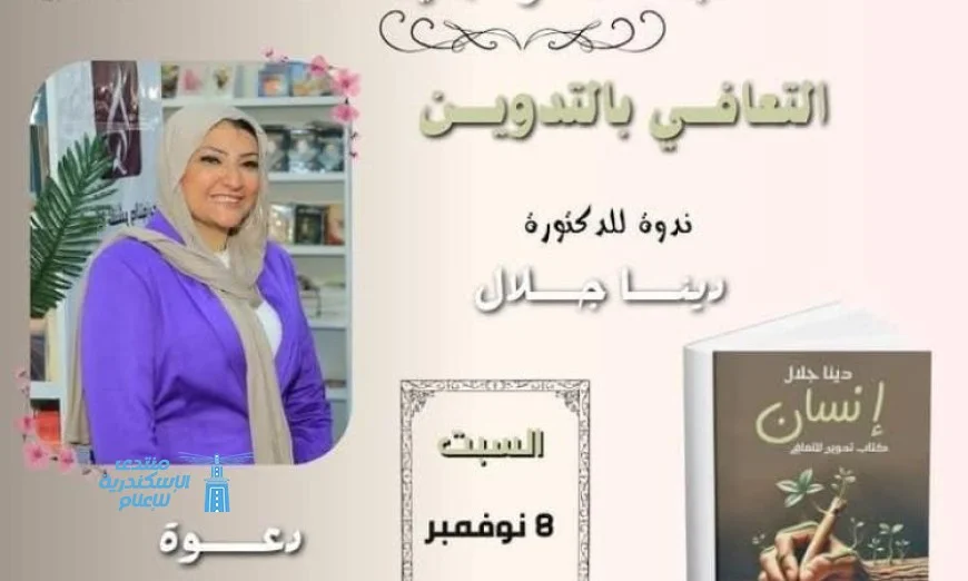 غدا السبت ندوة تدوين للتعافي في مكتبة مصر الجديدة تركز على أهمية الصحة النفسية