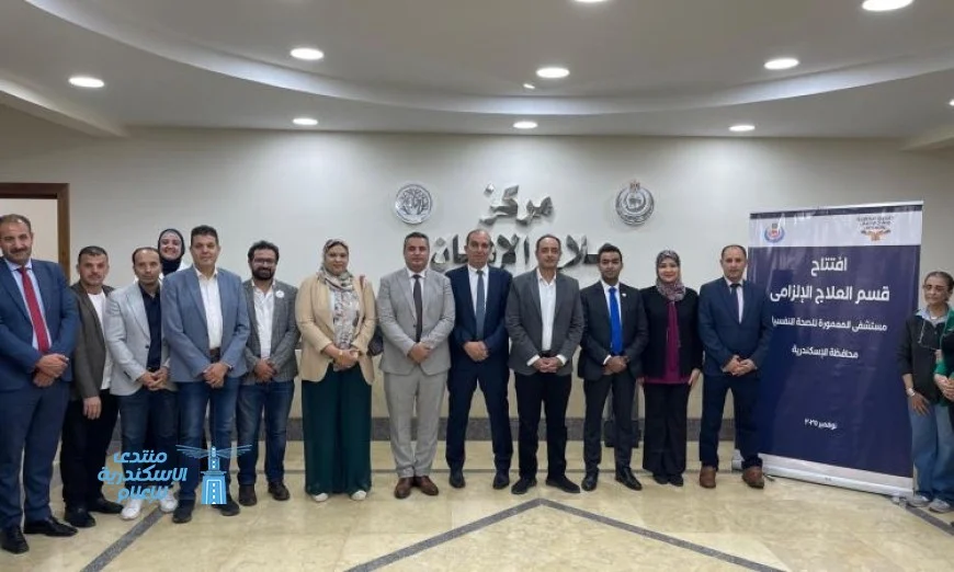 افتتاح قسم الحجز الإلزامي بمستشفى المعمورة بالتعاون بين الصحة وصندوق مكافحة الإدمان