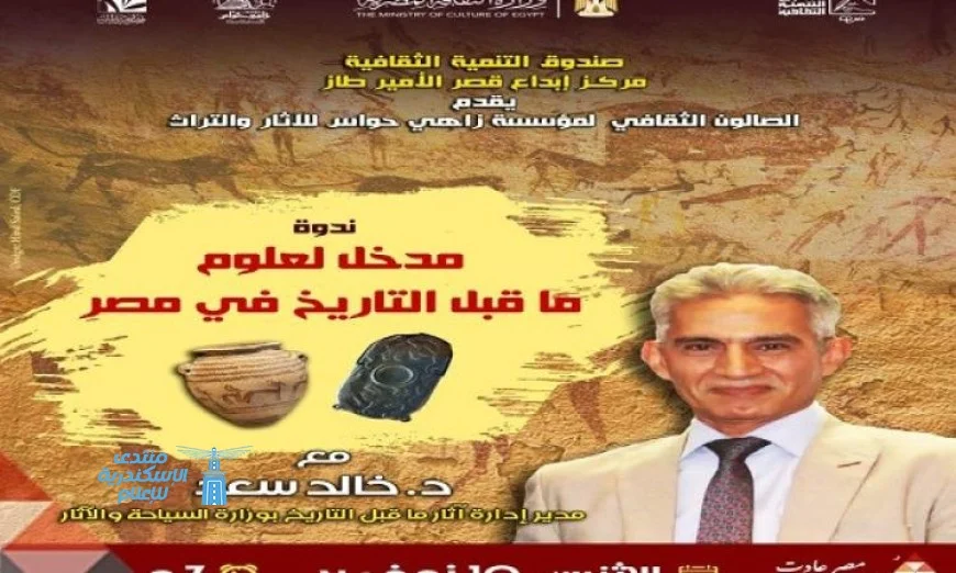 مؤسسة زاهي حواس للآثار تقدم محاضرة جديدة حول علوم ما قبل التاريخ في مصر