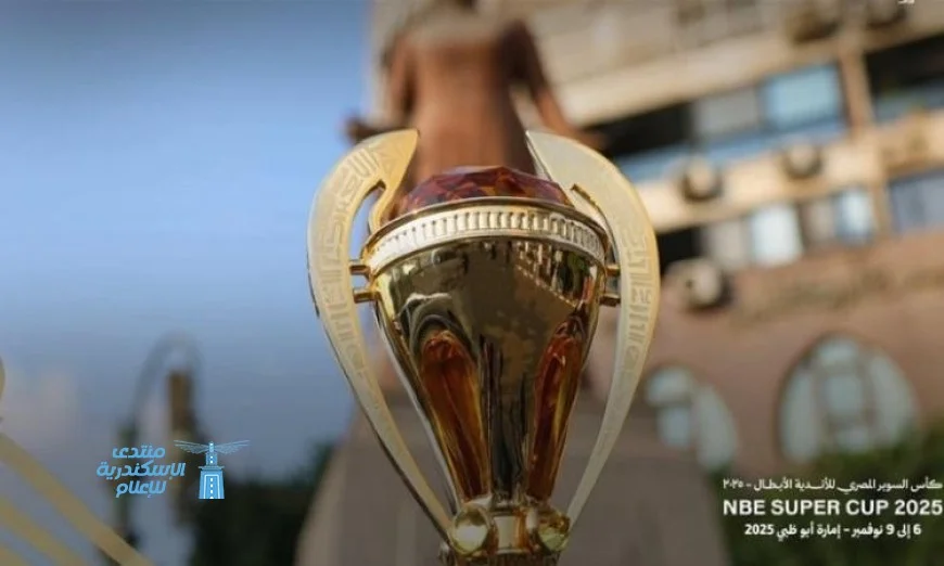 كشف النقاب عن تصميم مبتكر لكأس السوبر المصري للأبطال