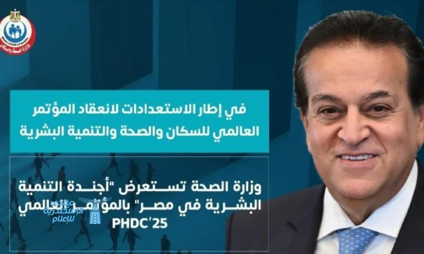 وزارة الصحة تكشف عن أجندة التنمية البشرية في مصر خلال المؤتمر العالمي PHDC’25