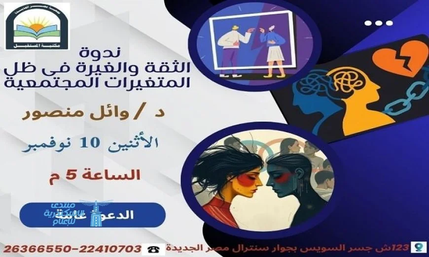 ندوة مثيرة في مكتبة المستقبل حول الثقة والغيرة وتأثير المتغيرات المجتمعية الاثنين المقبل