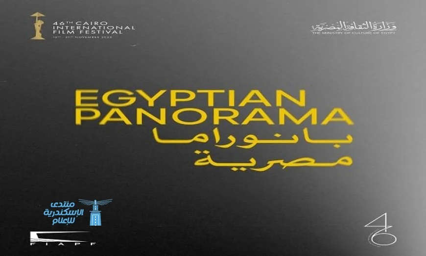 مهرجان القاهرة يكشف عن القائمة النهائية لبرنامج البانوراما المصرية ضمن فعالياته